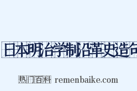 日本明治学制沿革史造句是什么意思的图片
